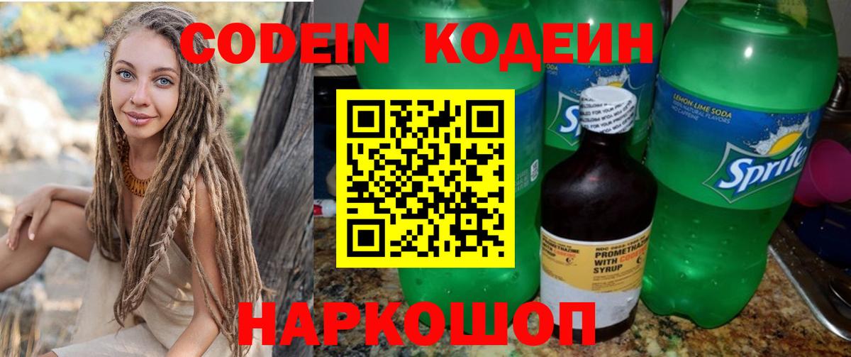 Кодеиновый сироп Lean Purple Drank  Вход с VPN  Морозовск 